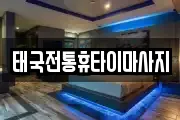 태국전통휴타이마사지