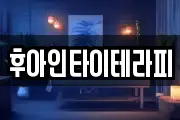 후아인타이테라피