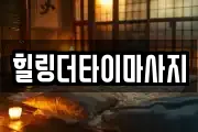 힐링더타이마사지