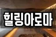 힐링아로마