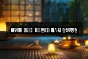 아우르메 테라피 뷰티앤스파 마사지 인천부평점