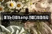여기는타이&스웨디시마사지