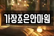 가장조은안마원