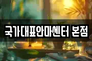 국가대표안마센터 본점