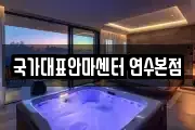 국가대표안마센터 연수본점