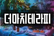더마치테라피