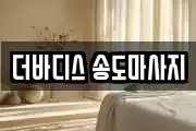 인천 연수구 마사지, 지압등 업체정보