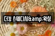 더킹 스웨디시&왁싱