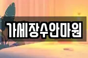 가세장수안마원