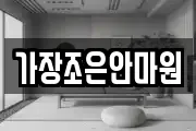 가장조은안마원