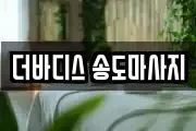 더바디스 송도마사지