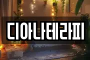 디아나테라피