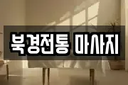 북경전통 마사지