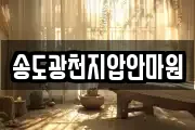 송도광천지압안마원