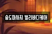 송도마사지 캘리바디케어