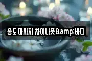 송도 마사지 차이나풋&바디