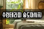 수련테라피 송도마사지