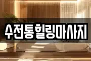 수전통힐링마사지