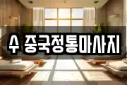 수 중국정통마사지