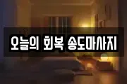오늘의 회복 송도마사지