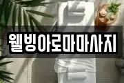웰빙아로마마사지