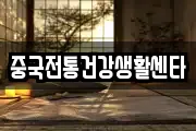 중국전통건강생활센타