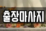 출장마사지