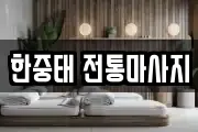 한중태 전통마사지