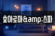 효아로마&스파