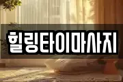 힐링타이마사지