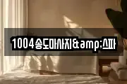 1004송도마사지&스파