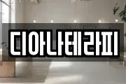 디아나테라피
