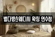별다방스웨디시 왁싱 연수점