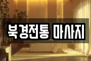 북경전통 마사지