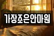 가장조은안마원