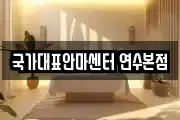 국가대표안마센터 연수본점