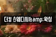더킹 스웨디시&왁싱