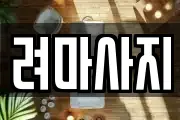 인천 연수구 선학동 마사지, 지압등 업체정보