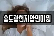 송도광천지압안마원