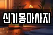 신기몽마사지