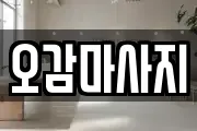 오감마사지