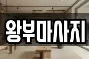 왕부마사지