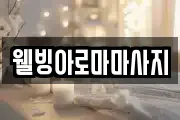 웰빙아로마마사지