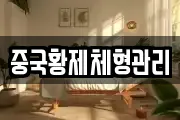 중국황제체형관리