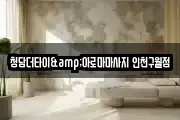 청담더타이&아로마마사지 인천구월점