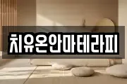 치유온안마테라피