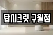 탑시크릿 구월점