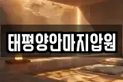 태평양안마지압원