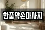 한중약손마사지