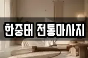 한중태 전통마사지